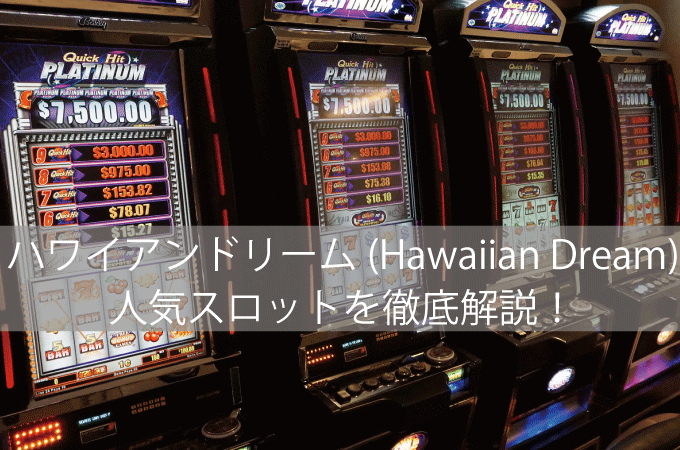 ハワイアンドリーム(Hawaiian Dream)・人気スロットを徹底解説！